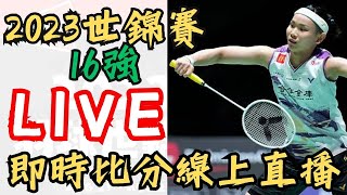 LIVE 即時比分直播 2023 世錦賽16強賽  臺灣選手加油 戴資穎 王子維 周天成 tai tzu ying | World Championships  2023 16R