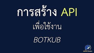 การสร้างapi keyไว้ใช้งานbotkub