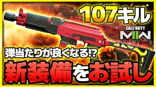 【CoD:MW2】ガチ武器で撃ち合い強化系の新アタッチメントを試してみたら・・・？【ぐっぴー】CoD:Modern Warfare ll