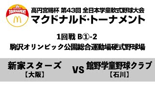 【1回戦:駒沢オリンピック公園総合運動場硬式野球場 2試合目】B①-2【大阪】新家スターズ vs 【石川】館野学童野球クラブ