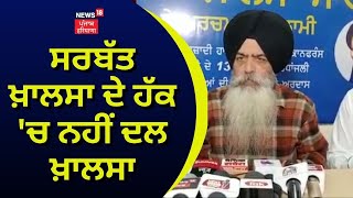 Punjab News | ਸਰਬੱਤ ਖ਼ਾਲਸਾ ਦੇ ਹੱਕ 'ਚ ਨਹੀਂ ਦਲ ਖ਼ਾਲਸਾ | Farak Tan Painda Hai | News18 Punjab