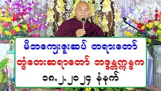 မိဘေက်းဇူးဆပ္ တရားေတာ္ တြံေတးဆရာေတာ္ ဘဒၵႏၲဣႏၵက ၁၈.၂.၂၀၂၄ နံနက္