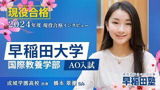 早稲田塾【早稲田大学 国際教養学部 AO入試】(2024年度入試 現役合格) 成城学園高校