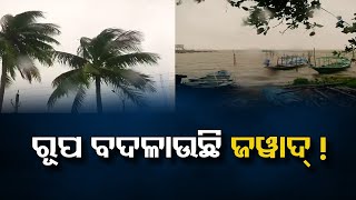 ରୂପ ବଦଳାଉଛି ଜୱାଦ ! | Odisha Reporter