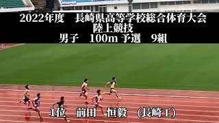 2022年度　長崎県高等学校総合体育大会　陸上競技　男子　100m 予選　9組　1位　前田　恒毅　(3)長崎工