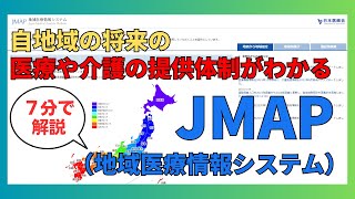 自地域の将来の医療や介護の提供体制がわかる！JMAP（地域医療情報システム）