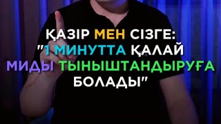 🤯МИДЫ 1 МИНУТТА ТЫНЫШТАНДЫРУ МЕДИТАЦИЯСЫ / Алмас АҚЫН рухани ұстаз