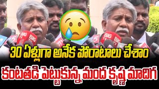 30 ఏళ్లుగా అనేక పోరాటాలు చేశాం..! కంటతడి పెట్టుకున్న మంద కృష్ణ మాదిగ | Manda Krishna Madiga |