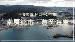 南房総市・豊岡海岸（千葉県）空撮動画/ Chiba Trip