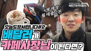 4평 매장에서 월 매출 2천만 원 내는 커피전문점