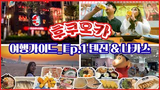 [일본_ep.01] 후쿠오카? 훑고 왔다!____[이치란라멘/나카스포장마차/텐텐테이/텐진리가넷/보스이조/모모치해변/후쿠오카타워/다이세이카이/신신라멘]