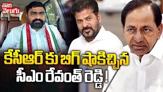 కేసీఆర్ కు బిగ్ షాకిచ్చిన సీఎం రేవంత్ రెడ్డి ! ||CM Revanth Gives Big Shock to KCR || Tolivelugu