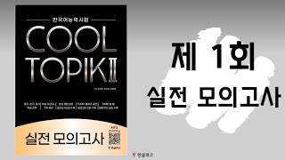 COOL TOPIK II 실전 모의고사 제 1회