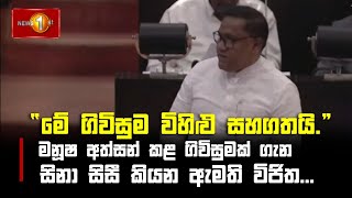 මනූෂ අත්සන් කළ ගිවිසුමක් ගැන සිනා සිසී කියන ඇමති විජිත... \