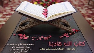 كتاب الله هادينا I المنشد عامر عطايا I