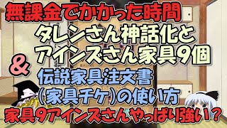 AFKアリーナ～無課金でかかる時間、タレン神話化・アインズ家具９個（強い！）＆伝説家具注文書（家具チケ）の使い方【ゆっくりゲーム実況】