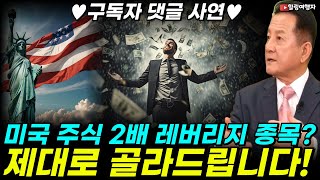 ♥구독자 댓글 사연♥ 미국 주식 2배 레버리지 종목? 제대로 골라드립니다! 단! 레버리지 투자 이것만은 반드시 알고 시작하세요!