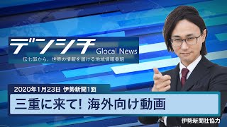 【2020年1月23日伊勢新聞1面】三重に来て！海外向け動画（津市）