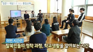 탈북민은 어떻게 살고 있나요? 질문과 개념으로 보는 통일교육 [서울대학교 통일교육연구센터]