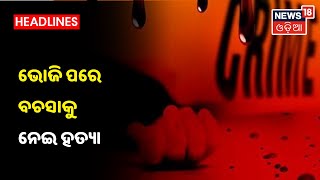 Cuttack କାଠଖୁଣ୍ଟ ଗାଁରେ ବିଭତ୍ସ ହତ୍ୟାକାଣ୍ଡ, ଭୋଜି ପରେ ବଚସାକୁ ନେଇ ହତ୍ୟା