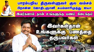 உங்களுக்கு பணம் வரும் நட்சத்திரம் எது என்று தெரியுமா #பணம்நட்சத்திரம்  #பணம்  #பணம் கிடைக்க