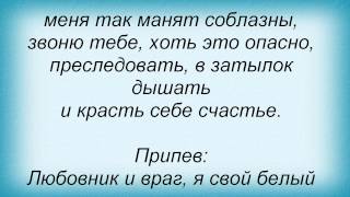 Слова песни Дилайс - Любовник и враг