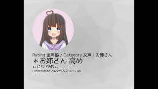 ことりゆめこ ボイスサンプル お姉さん 高め