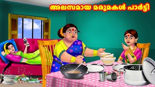 അലസമായ മരുമകൾ പാർട്ടി | Malayalam Stories | Moral Stories in Malayalam | Anamika TV Malayalam