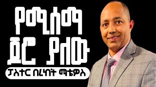 የሚሰማ ጆሮ ያለው |ፓስተር በረከት ማቴዎስ|#apostolic_church_of_ethiopia #apostolicsong #apostolicmezmur #duet