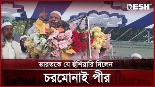 ভারত ষড়যন্ত্র করলে বিষদাঁত ভেঙে দিতে প্রস্তুত: চরমোনাই পীর | Rezaul Karim | India | Desh TV