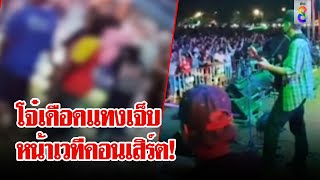 คอนเสิร์ตเดือด เขม่นหน้าเวที ตะลุมบอนโจ๋ 13 น่วม!  | ลุยชนข่าว | 5 ส.ค. 67