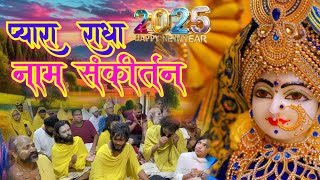 राधा नाम संकीर्तन | Radha Naam Sankirtan | #radha #vrindavan