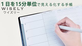 １日を15分単位で見える化する手帳 WISELY(ワイズリー) 2024年 1月始まり A5 ウィークリー 週間バーチカル 2023 12月始まり