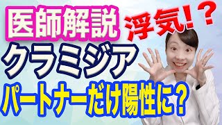 【医師解説】クラミジア感染症 どうしてパートナーだけ陽性に？ 浮気!?【検査とその特性】