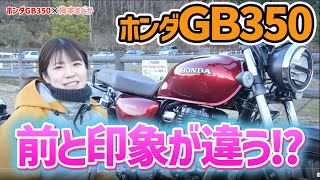 GB350でプチツーリング!! 靴を代えて乗ったら印象激変!?＜梅本まどかとオートバイ＞