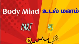 Body and Mind science  / உடல் மற்றும் மன அறிவியல் பகுதி - 45