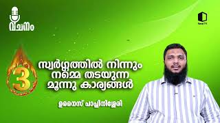 സ്വർഗ്ഗത്തിൽ നിന്നും നമ്മെ തടയുന്ന മൂന്നു കാര്യങ്ങൾ | ഉനൈസ് പാപ്പിനിശ്ശേരി | റിനൈ വചനം