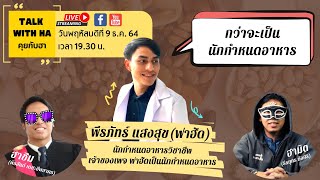 TALK WITH HA : EP.17 กว่าจะเป็นนักกำหนดอาหาร