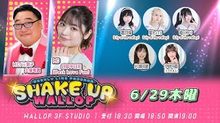 2023.06.29_SHAKE UP WALLOP 木曜日