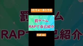 伝説の初回! RAPで自己紹介!#shorts