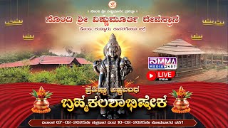 LIVE I ಶ್ರೀ ವಿಷ್ಣುಮೂರ್ತಿ ದೇವಸ್ಥಾನ ಸೊಂದಿ,ಕಯ್ಯಾರು,ಕಾಸರಗೋಡು ಜಿಲ್ಲೆ ಪ್ರತಿಷ್ಠಾ ಅಷ್ಟಬಂಧ ಬ್ರಹ್ಮಕಲಶಾಭಿಷೇಕ