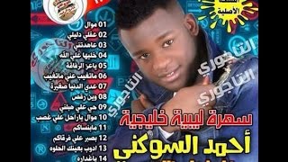 جديد أحمد السوكني 2015 - هو اللي بداها وهو لـي خاسرها  (الجزء التاني من الـبوم ياحبها)