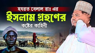 হযরত বেলাল (রাঃ) এর উপর !! কেমন নির্যাতন হয়েছিলো !! কারী রুহুল আমিন !! Qari ruhul amin siddiqui 2025