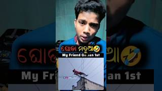 ଘୋଡା ମଦୁଆ 🔥🤣👈 #funny #shorts #shortvideo