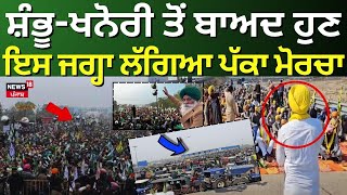 Farmers Protest Live| Khanauri ਤੇ Shambhu ਤੋਂ ਬਾਅਦ ਹੁਣ ਇਸ ਜਗ੍ਹਾ ਲੱਗਿਆ ਪੱਕਾ ਮੋਰਚਾ | Ugrahan | News18