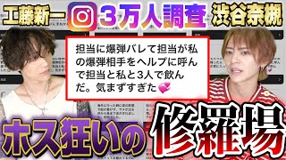 【３万人調査】ホス狂い達のヤバい修羅場！！しぶなつ×くどしん第三弾