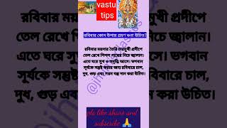 রবিবার কোন উপায় গ্রহণ করা উচিত#vastutips#astrology#shortsfeed#vastu#shorts#viral#jyotish#upai#totka