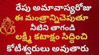 రేపు అమావాస్య రోజుఈ మంత్రాన్నిచెపుతూ నీటిని తాగండి లక్ష్మీ కటాక్షం సిద్ధించి కోటీశ్వరులు అవుతారు