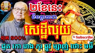 ២ខែនេះ អ្នកកើតឆ្នាំ ជូត រកា រោង កុរ ឆ្លូវ ម្សាញ់ ថោះ មមី នឹងក្លាយជាសេដ្ឋីលុយ,khmer horoscope daily