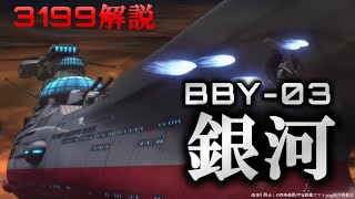 ヤマトよ永遠に REBEL3199艦船解説『銀河』解説考察｜ネタバレあり｜第二章 赤日の出撃考察｜宇宙戦艦ヤマト解説・考察